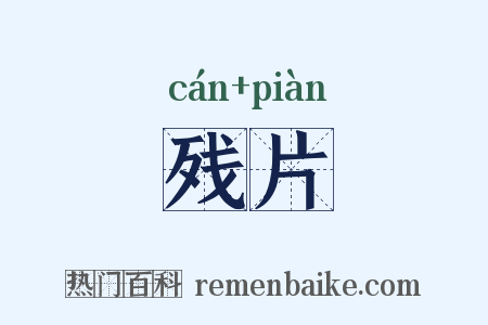 残片是什么意思的图片